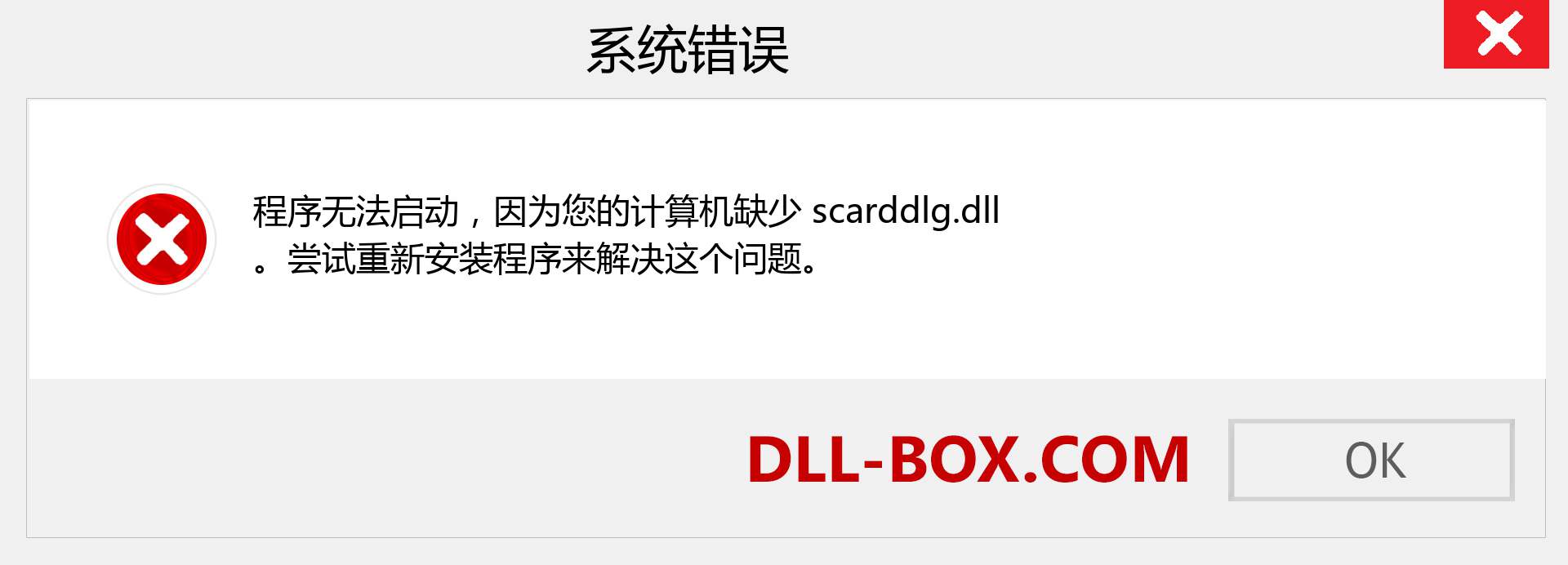 scarddlg.dll 文件丢失？。 适用于 Windows 7、8、10 的下载 - 修复 Windows、照片、图像上的 scarddlg dll 丢失错误